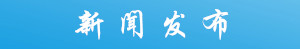 新聞發布.jpg